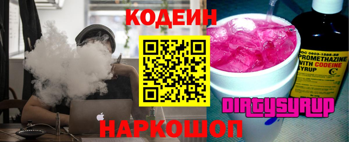 Ивантеевка  Кодеин Purple Drank  Вход с VPN 